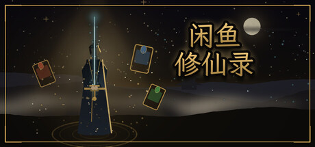 闲鱼修仙录